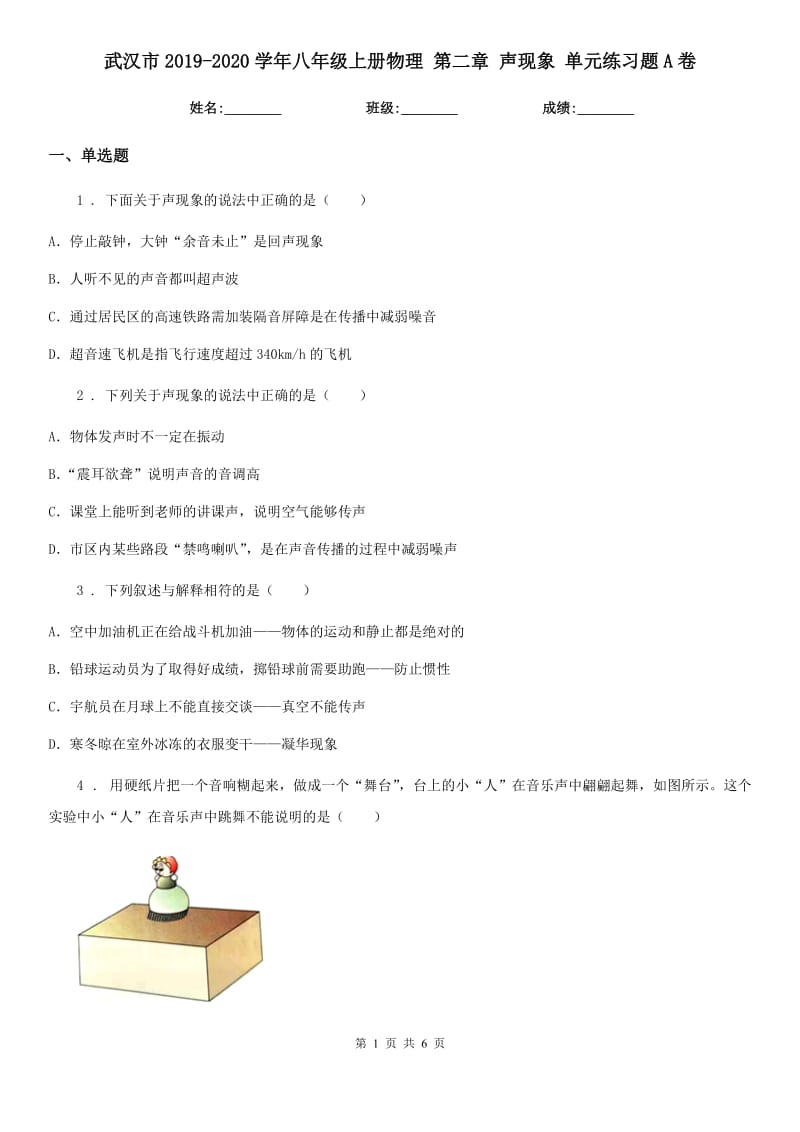 武汉市2019-2020学年八年级上册物理 第二章 声现象 单元练习题A卷_第1页