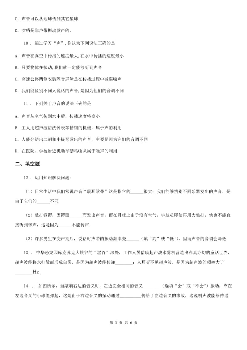 武汉市2019-2020学年八年级上册物理 第二章 声现象 单元练习题A卷_第3页