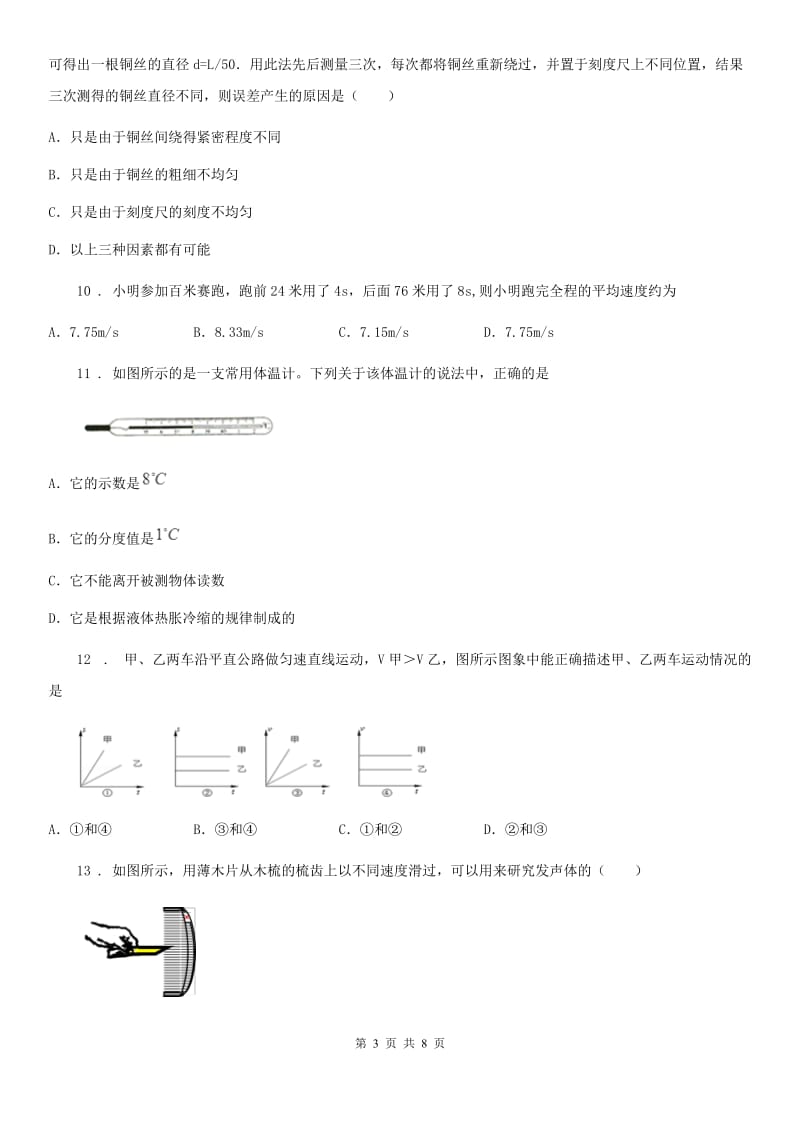 八年级10月月考物理试题（上册第一次）_第3页