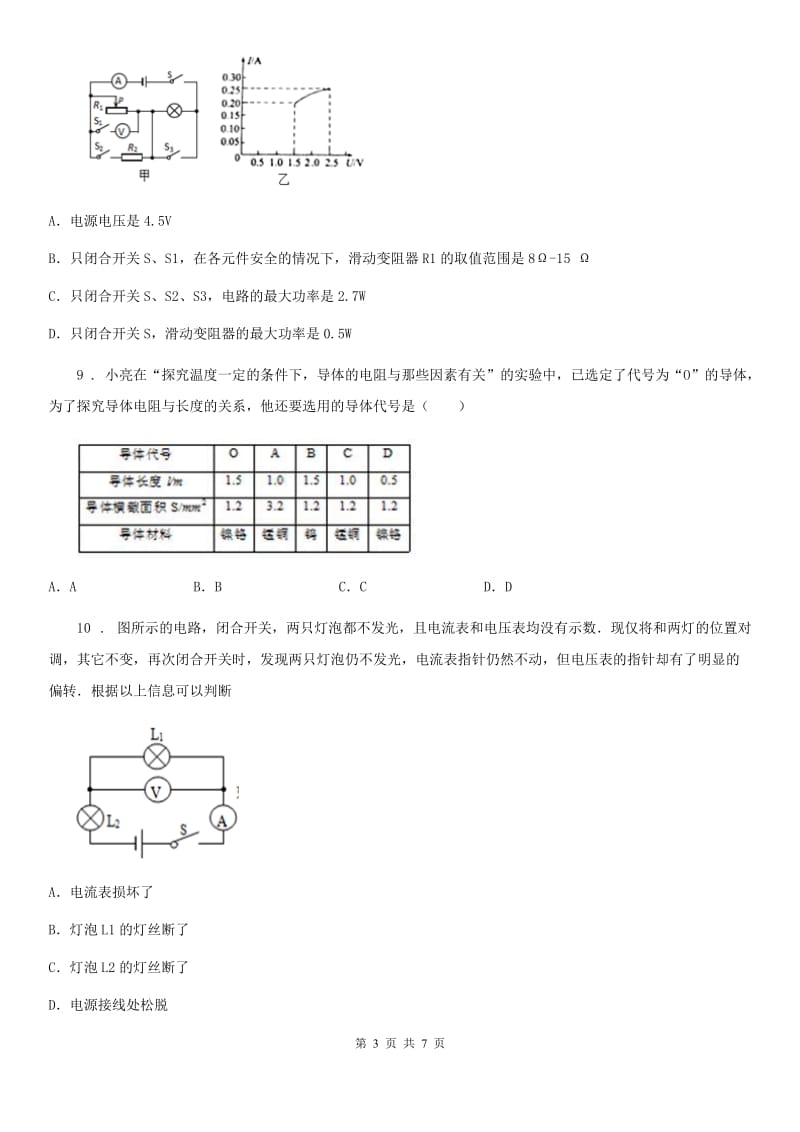 广西壮族自治区2019版九年级物理全册《第16章 电压 电阻》单元测试题A卷_第3页