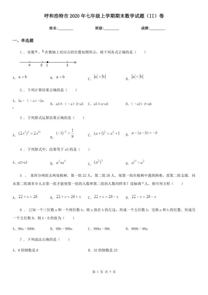 呼和浩特市2020年七年级上学期期末数学试题（II）卷_第1页