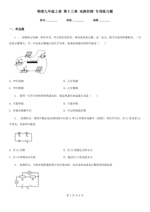 物理九年級(jí)上冊(cè) 第十三章 電路初探 專項(xiàng)練習(xí)題