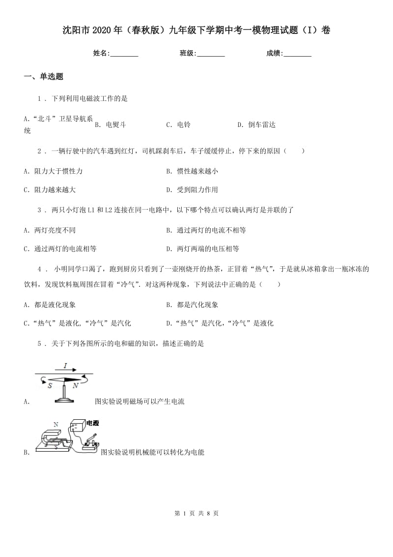 沈阳市2020年（春秋版）九年级下学期中考一模物理试题（I）卷_第1页