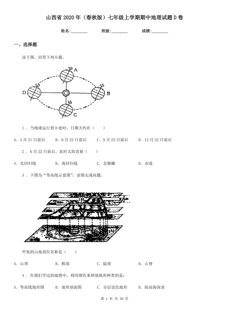 山西省2020年（春秋版）七年级上学期期中地理试题D卷_第1页