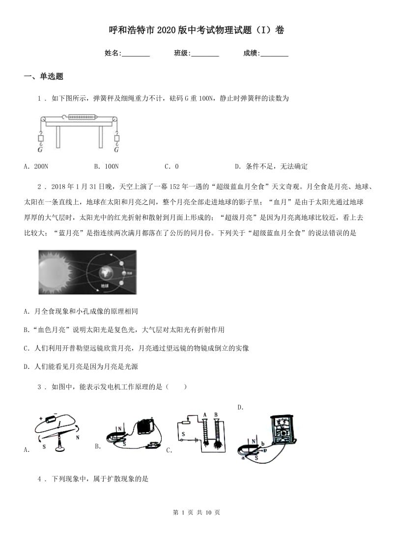 呼和浩特市2020版中考试物理试题（I）卷_第1页