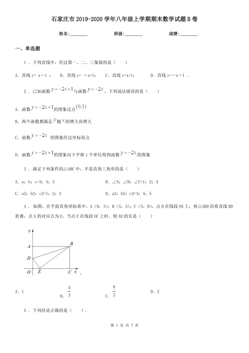 石家庄市2019-2020学年八年级上学期期末数学试题B卷_第1页