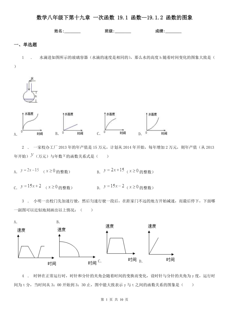 数学八年级下第十九章 一次函数 19.1 函数—19.1.2 函数的图象_第1页