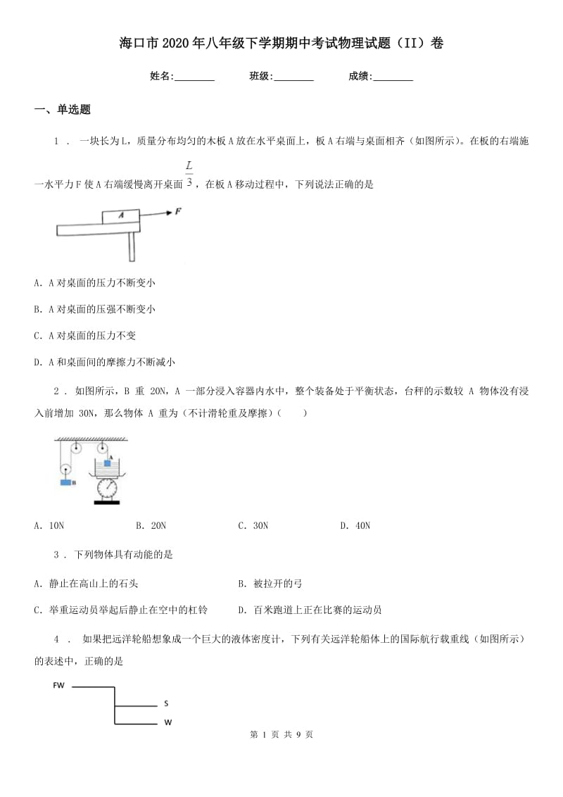 海口市2020年八年级下学期期中考试物理试题（II）卷_第1页