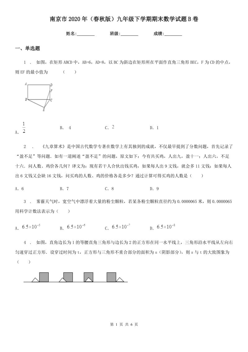 南京市2020年（春秋版）九年级下学期期末数学试题B卷_第1页