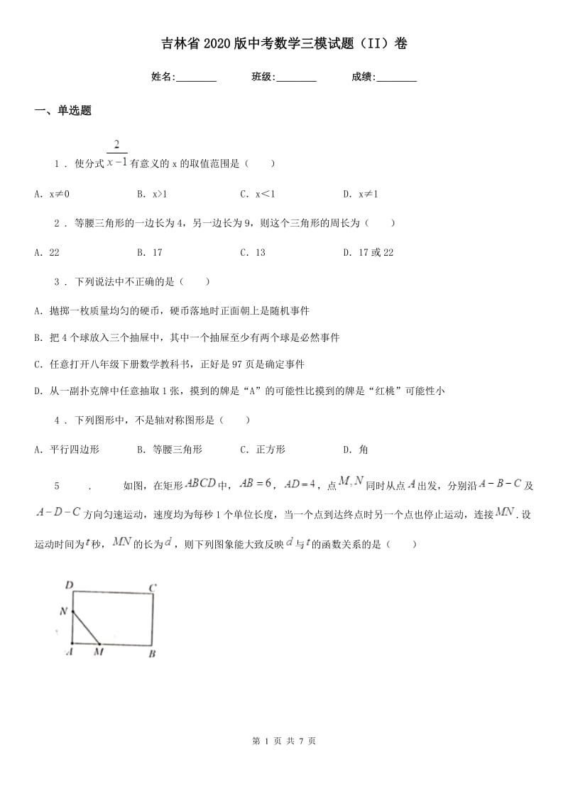 吉林省2020版中考数学三模试题（II）卷_第1页