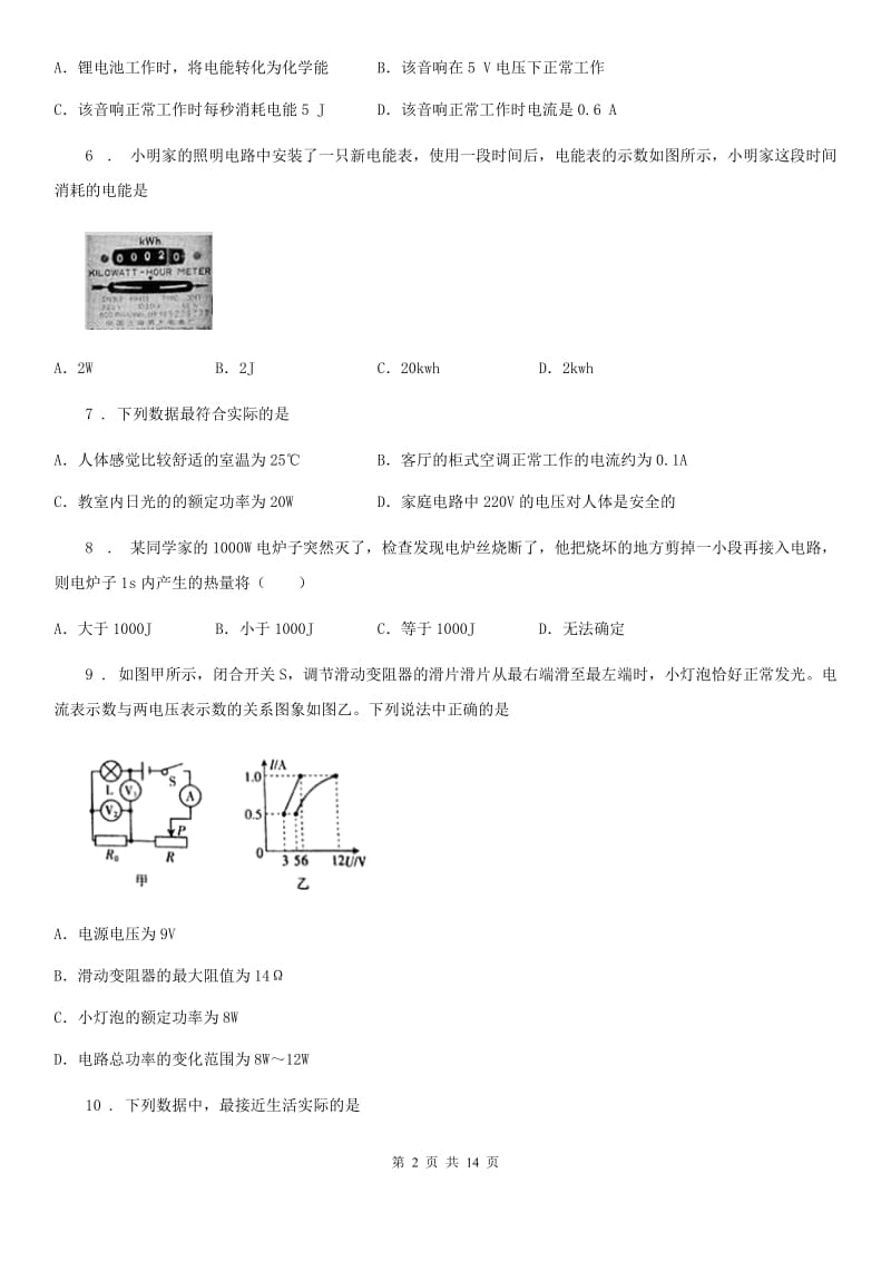 陕西省2020年九年级物理第十八章 电功率 各节同步练习题A卷_第2页