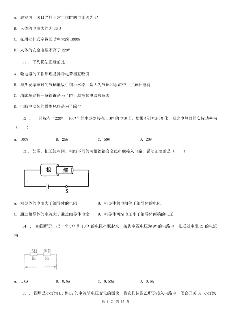 陕西省2020年九年级物理第十八章 电功率 各节同步练习题A卷_第3页