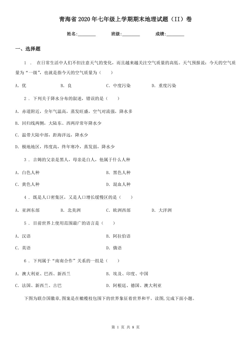 青海省2020年七年级上学期期末地理试题（II）卷_第1页