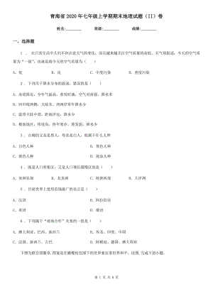 青海省2020年七年级上学期期末地理试题（II）卷