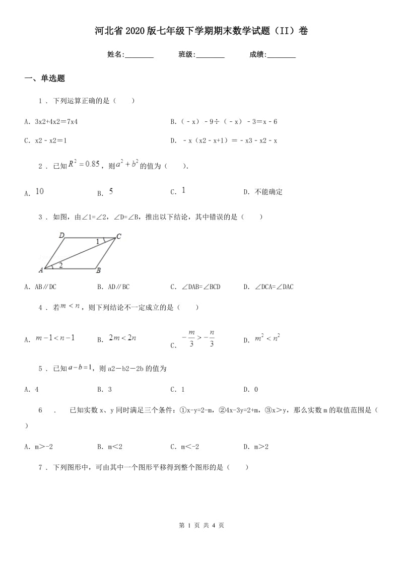 河北省2020版七年级下学期期末数学试题（II）卷_第1页