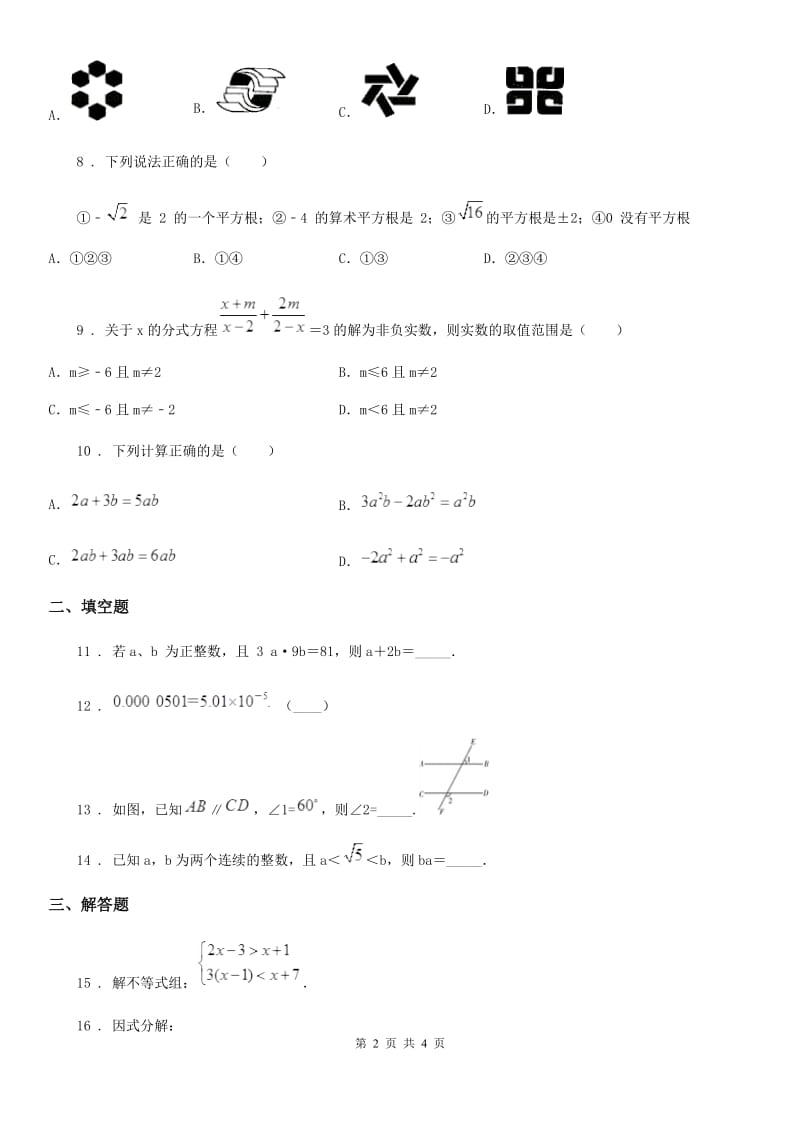 河北省2020版七年级下学期期末数学试题（II）卷_第2页