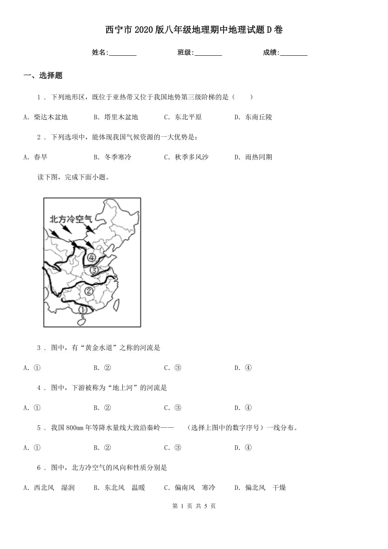 西宁市2020版八年级地理期中地理试题D卷_第1页