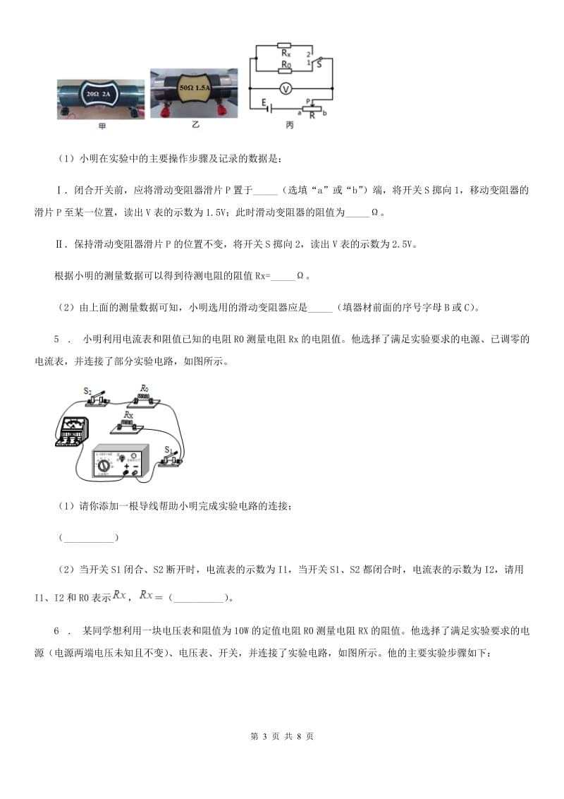 物理九年级全一册 第3节 电阻的测量 第2课时 特殊法测电阻_第3页