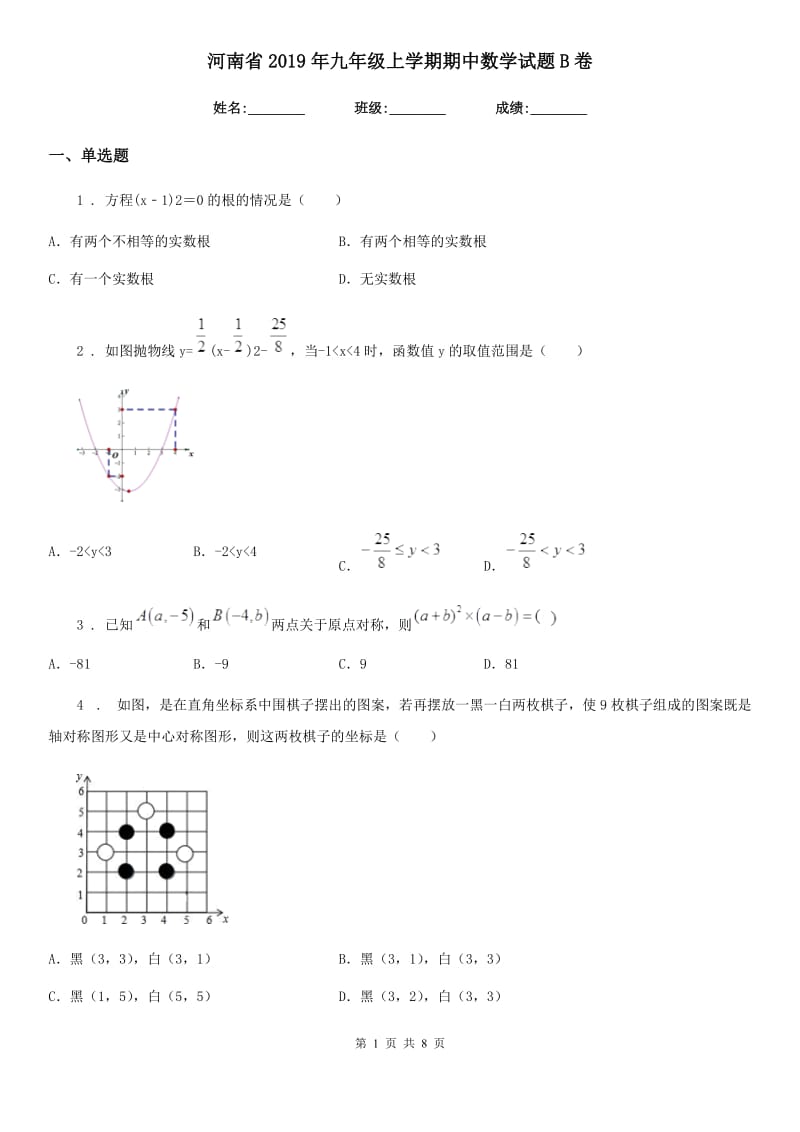 河南省2019年九年级上学期期中数学试题B卷_第1页