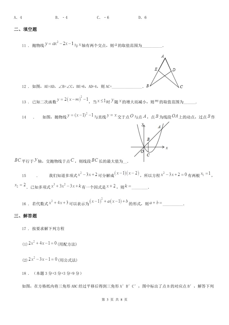 河南省2019年九年级上学期期中数学试题B卷_第3页