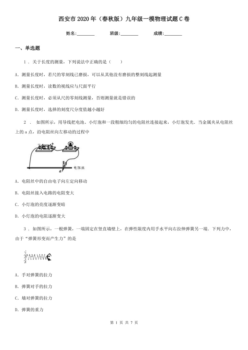 西安市2020年（春秋版）九年级一模物理试题C卷_第1页