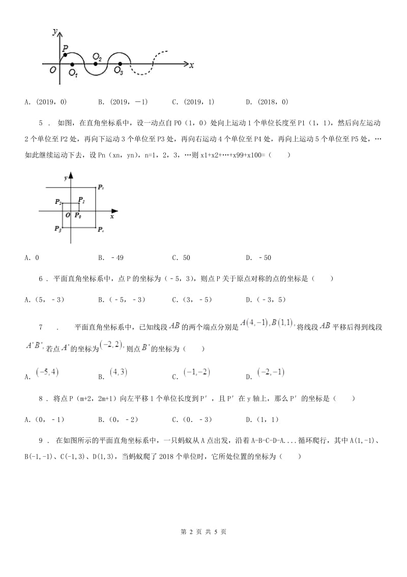 数学七年级下第七章 平面直角坐标系 全章综合训练_第2页