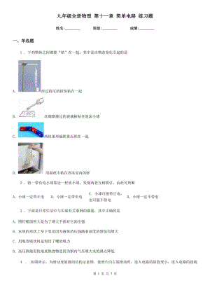 九年級全冊物理 第十一章 簡單電路 練習題