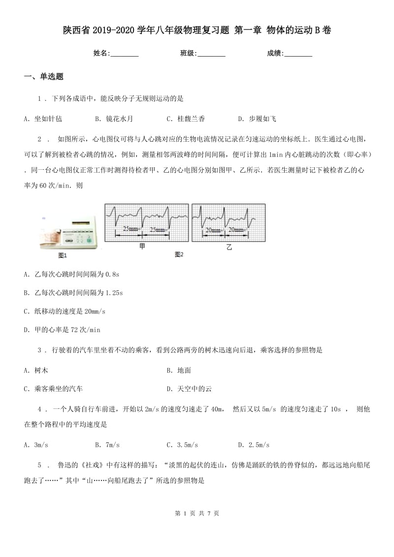 陕西省2019-2020学年八年级物理复习题 第一章 物体的运动B卷_第1页