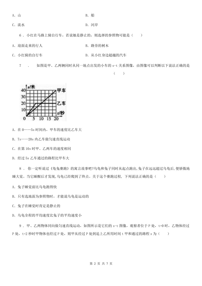 陕西省2019-2020学年八年级物理复习题 第一章 物体的运动B卷_第2页