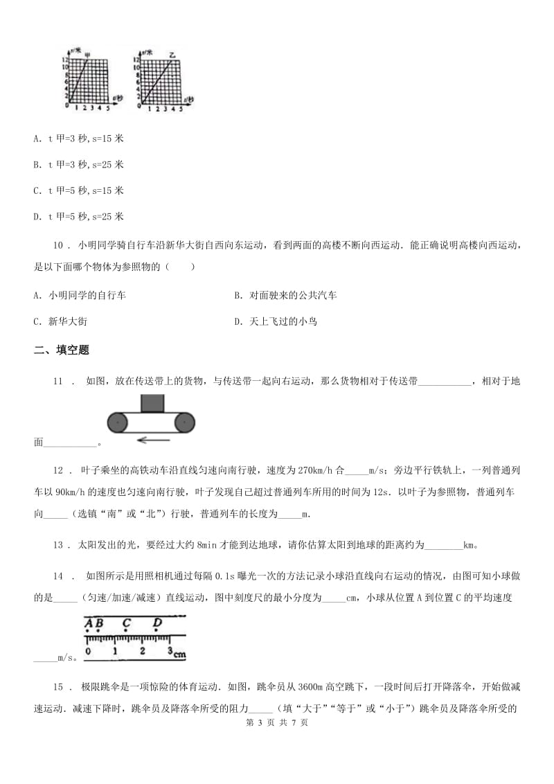 陕西省2019-2020学年八年级物理复习题 第一章 物体的运动B卷_第3页