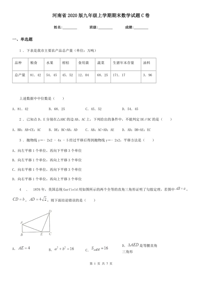 河南省2020版九年级上学期期末数学试题C卷_第1页