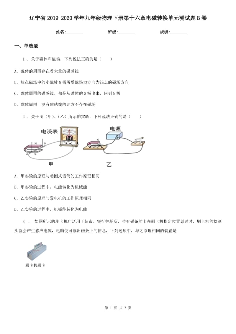 辽宁省2019-2020学年九年级物理下册第十六章电磁转换单元测试题B卷_第1页