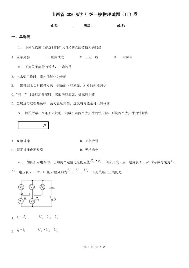 山西省2020版九年级一模物理试题（II）卷_第1页