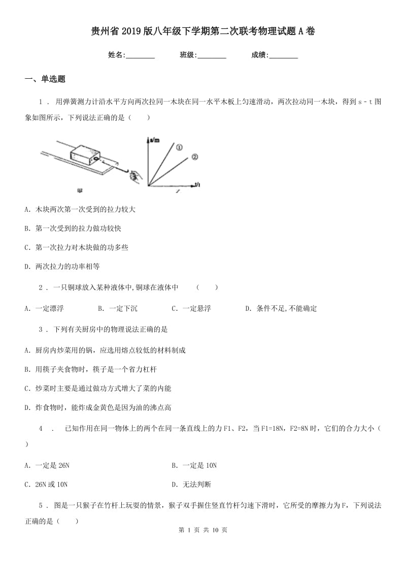 贵州省2019版八年级下学期第二次联考物理试题A卷_第1页
