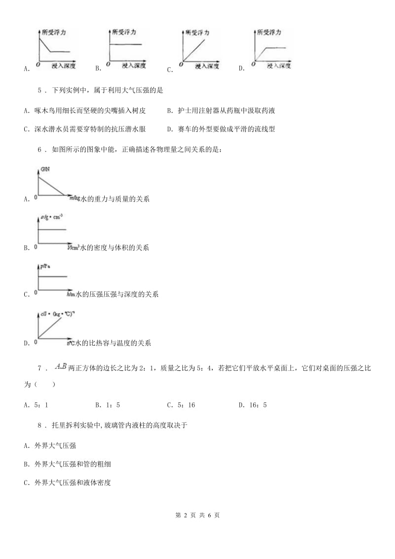 昆明市2019年八年级下册物理 第七章 压强 单元练习题D卷_第2页