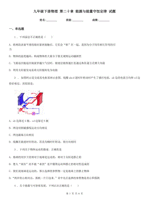 九年級下冊物理 第二十章 能源與能量守恒定律 試題