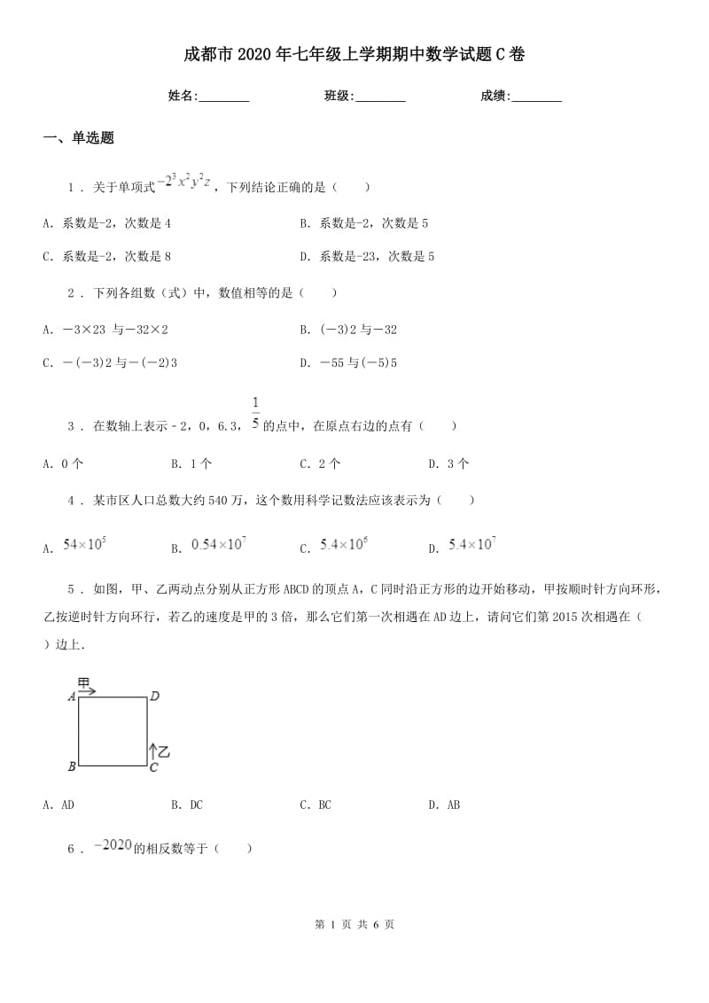 成都市2020年七年级上学期期中数学试题C卷_第1页