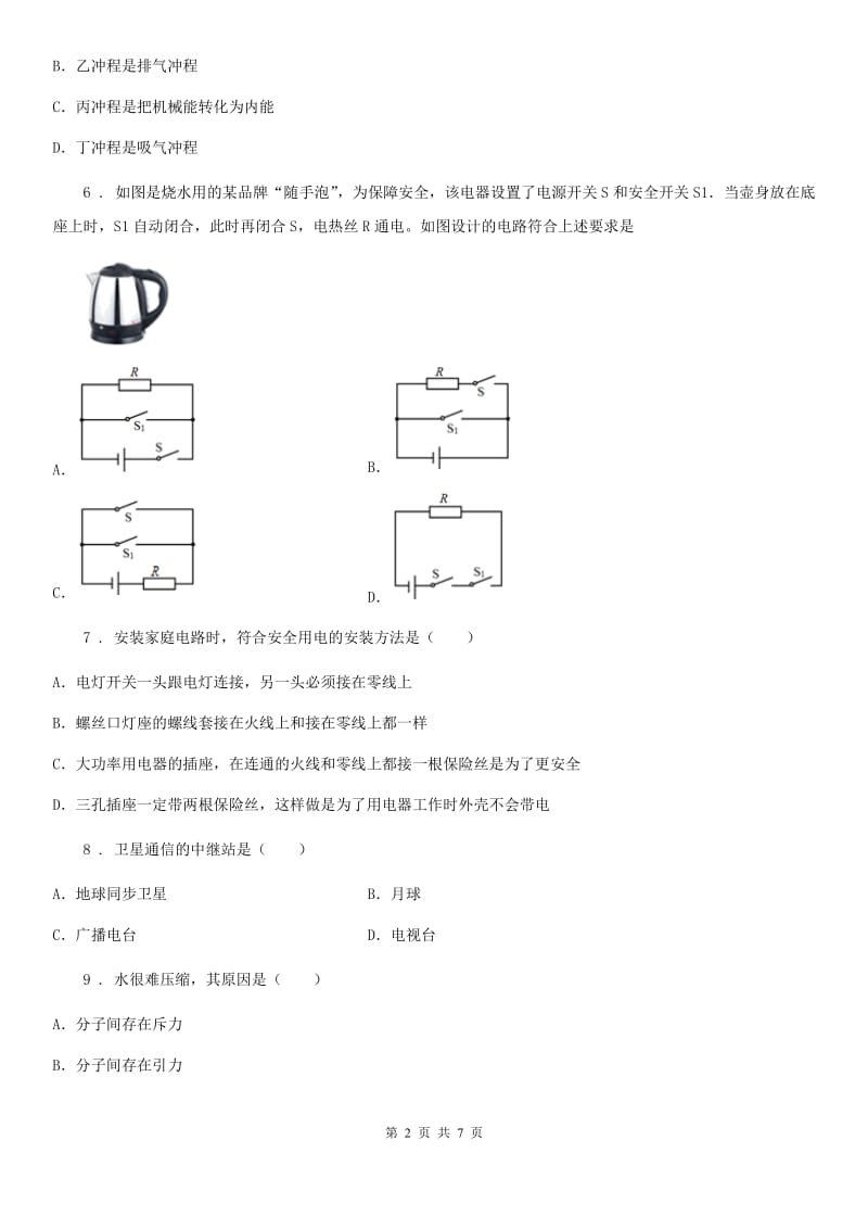 山西省2020版九年级12月月考物理试题（第三次限时检测）C卷_第2页