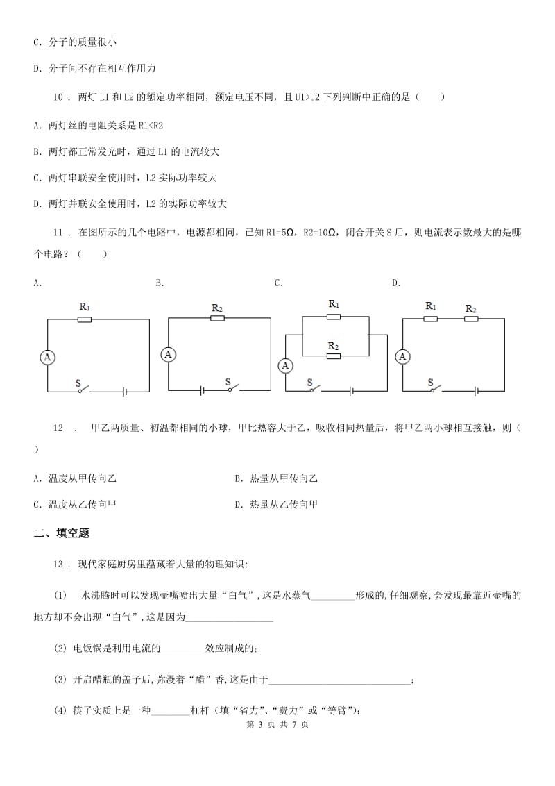 山西省2020版九年级12月月考物理试题（第三次限时检测）C卷_第3页