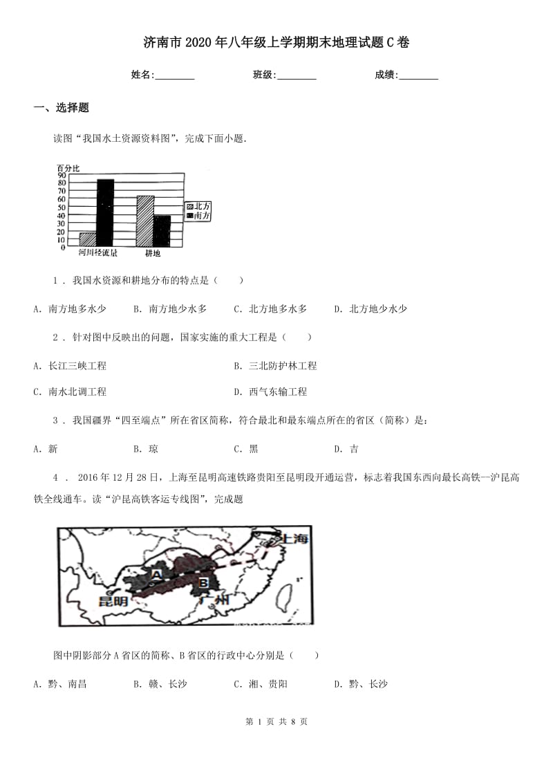 济南市2020年八年级上学期期末地理试题C卷_第1页