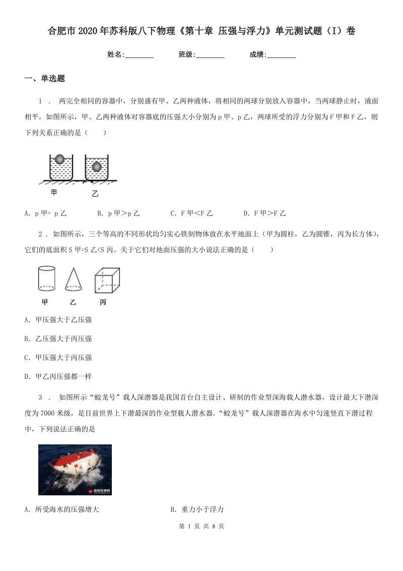 合肥市2020年苏科版八下物理《第十章 压强与浮力》单元测试题（I）卷_第1页