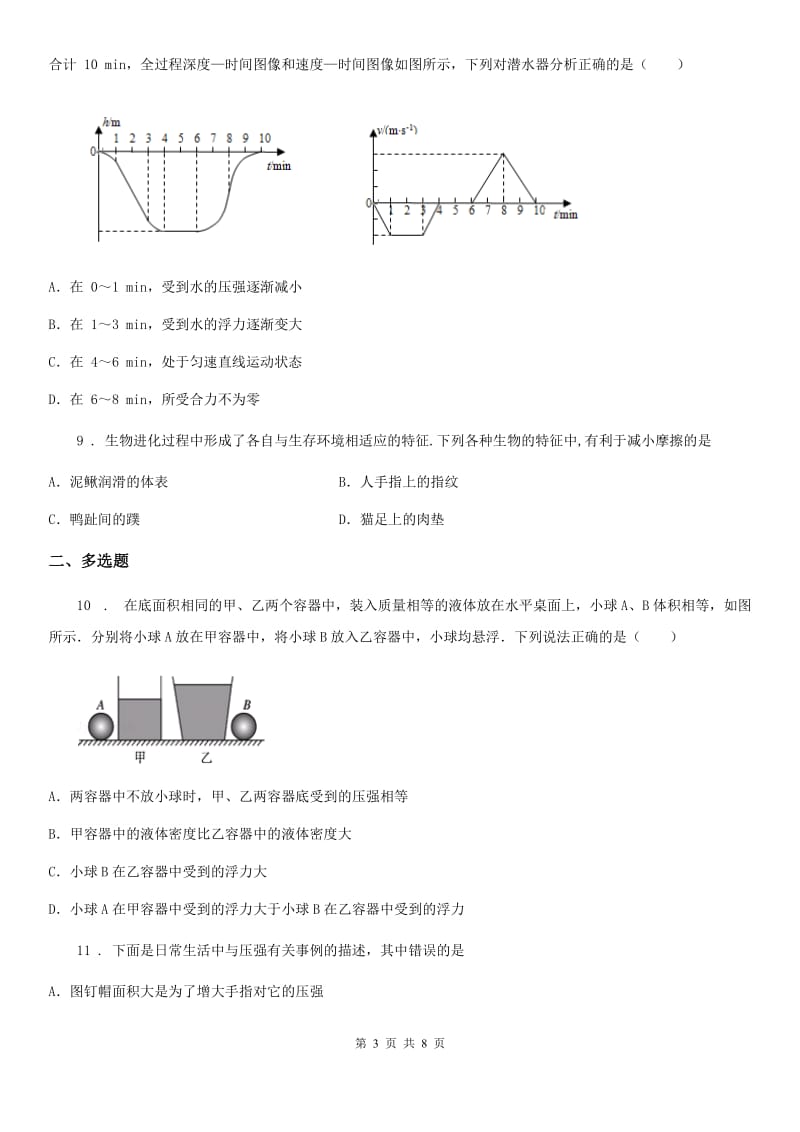 合肥市2020年苏科版八下物理《第十章 压强与浮力》单元测试题（I）卷_第3页