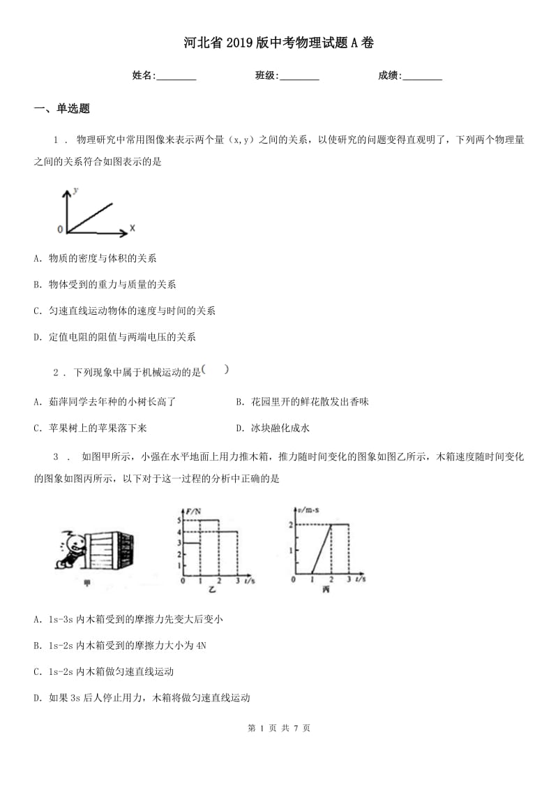 河北省2019版中考物理试题A卷_第1页