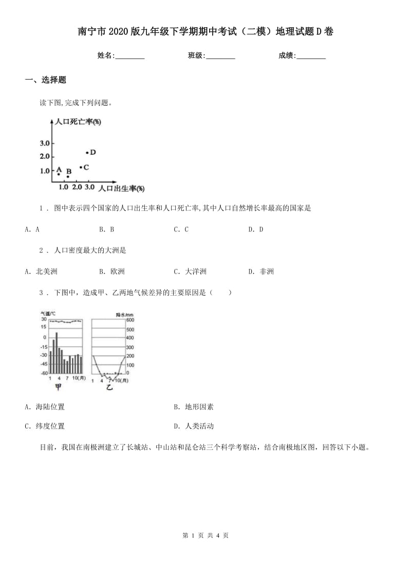 南宁市2020版九年级下学期期中考试（二模）地理试题D卷_第1页