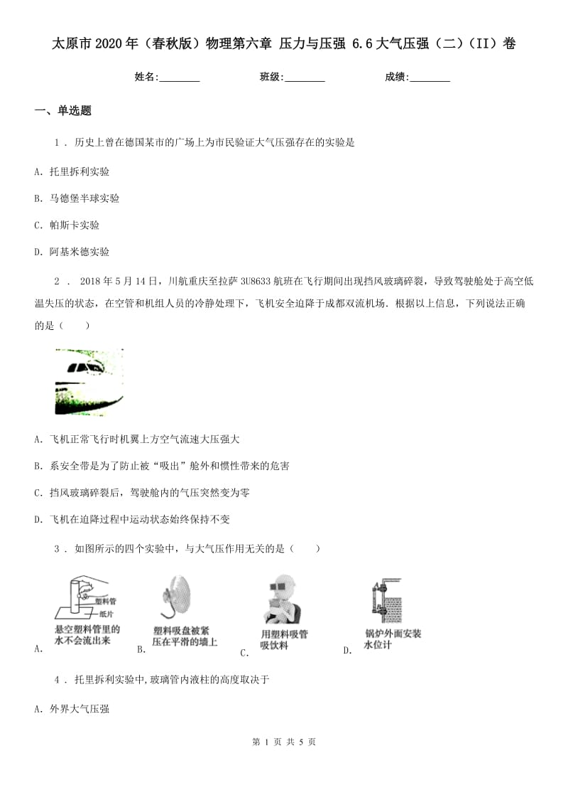 太原市2020年（春秋版）物理第六章 压力与压强 6.6大气压强（二）（II）卷_第1页