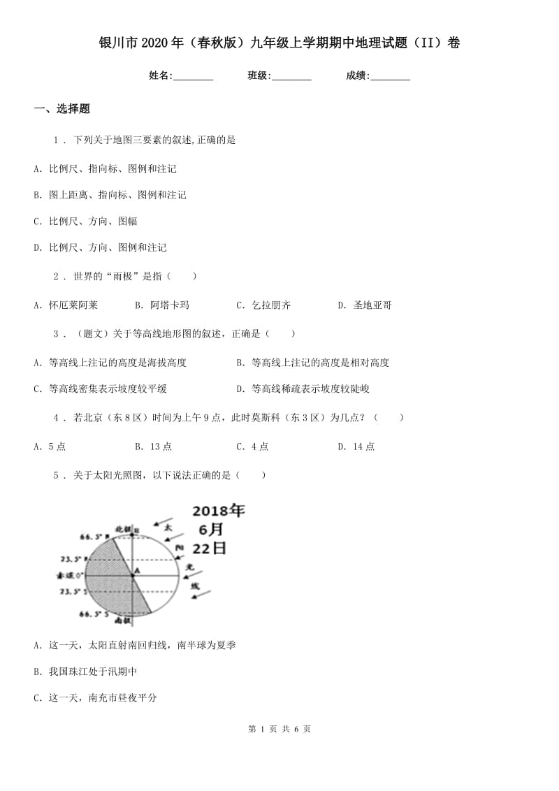 银川市2020年（春秋版）九年级上学期期中地理试题（II）卷_第1页