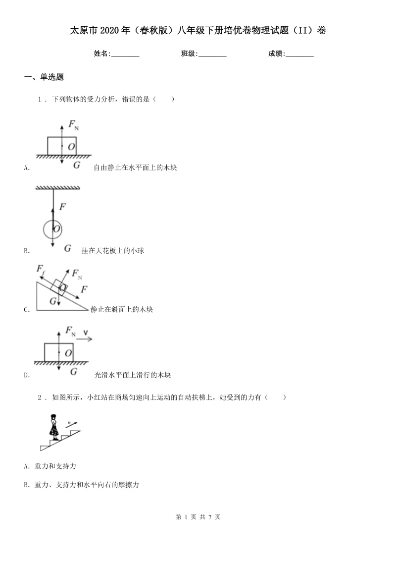 太原市2020年（春秋版）八年级下册培优卷物理试题（II）卷_第1页