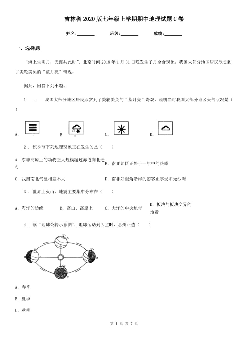 吉林省2020版七年级上学期期中地理试题C卷_第1页