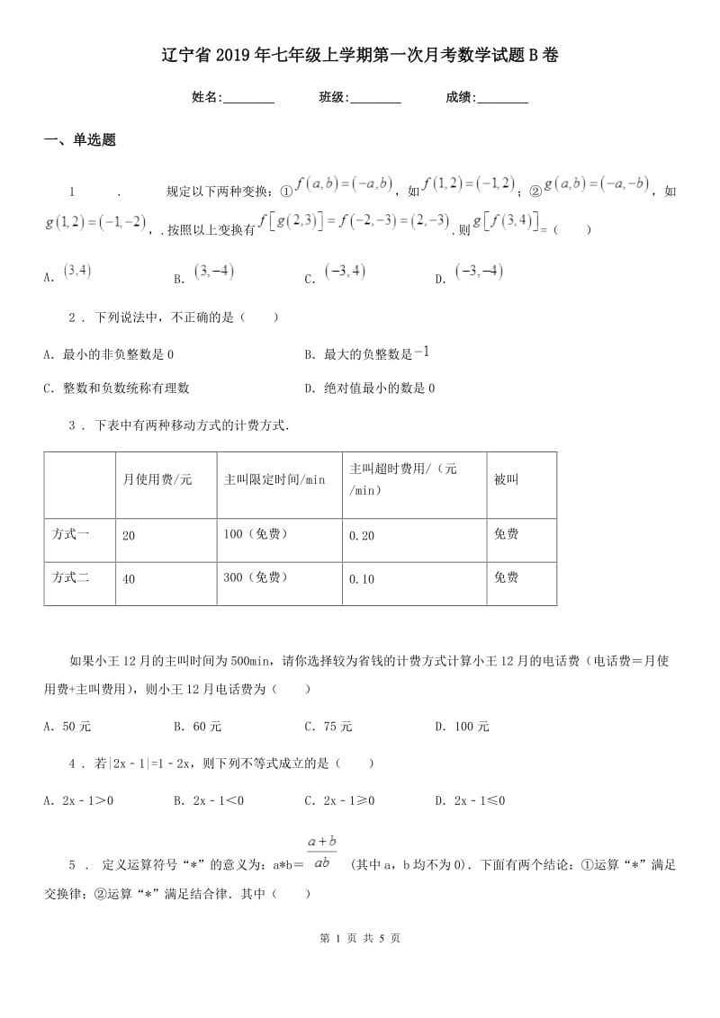 辽宁省2019年七年级上学期第一次月考数学试题B卷_第1页