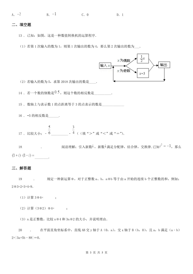 辽宁省2019年七年级上学期第一次月考数学试题B卷_第3页